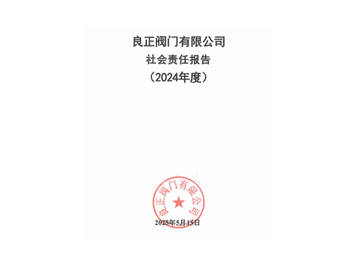 2024年良正閥門社會責(zé)任報告